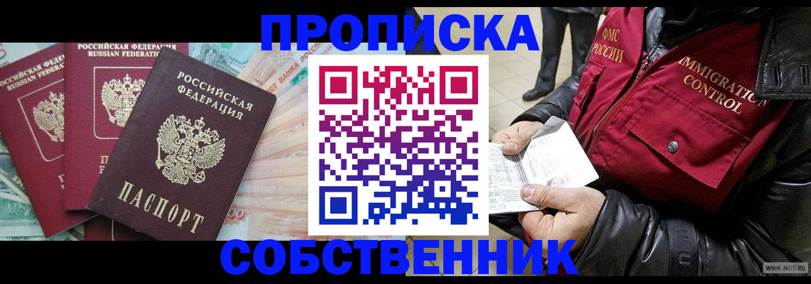 прописка законно в Алдане